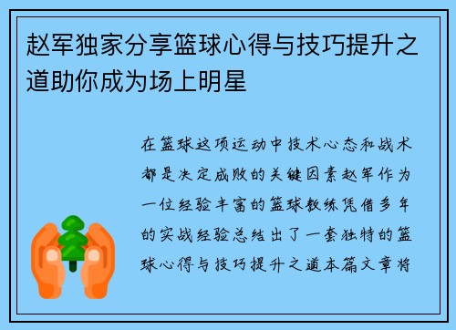 赵军独家分享篮球心得与技巧提升之道助你成为场上明星