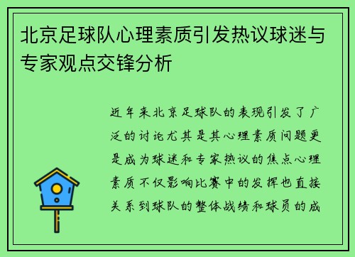 北京足球队心理素质引发热议球迷与专家观点交锋分析