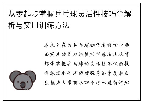 从零起步掌握乒乓球灵活性技巧全解析与实用训练方法