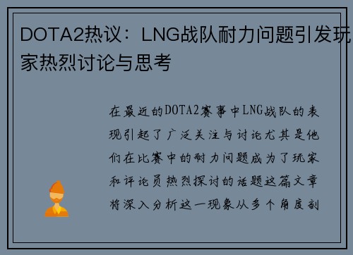 DOTA2热议：LNG战队耐力问题引发玩家热烈讨论与思考