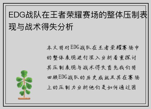 EDG战队在王者荣耀赛场的整体压制表现与战术得失分析