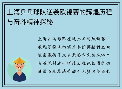 上海乒乓球队逆袭欧锦赛的辉煌历程与奋斗精神探秘