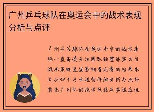 广州乒乓球队在奥运会中的战术表现分析与点评
