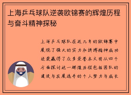 上海乒乓球队逆袭欧锦赛的辉煌历程与奋斗精神探秘