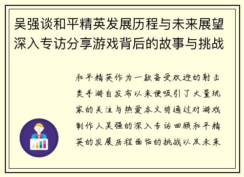 吴强谈和平精英发展历程与未来展望深入专访分享游戏背后的故事与挑战