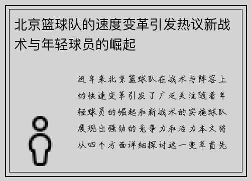 北京篮球队的速度变革引发热议新战术与年轻球员的崛起