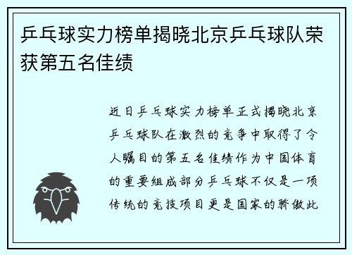 乒乓球实力榜单揭晓北京乒乓球队荣获第五名佳绩