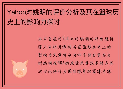 Yahoo对姚明的评价分析及其在篮球历史上的影响力探讨