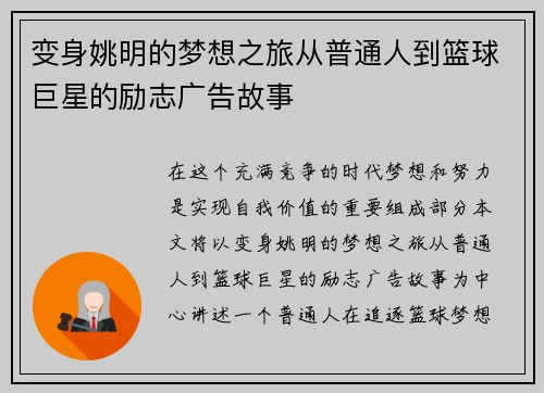 变身姚明的梦想之旅从普通人到篮球巨星的励志广告故事