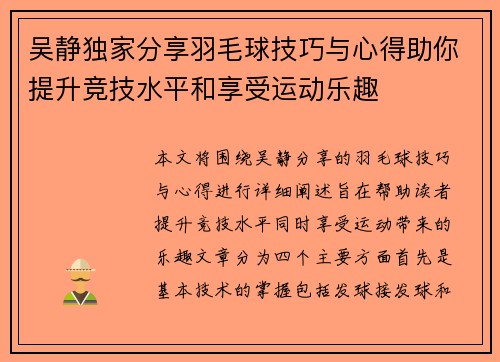 吴静独家分享羽毛球技巧与心得助你提升竞技水平和享受运动乐趣