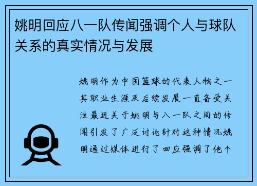 姚明回应八一队传闻强调个人与球队关系的真实情况与发展