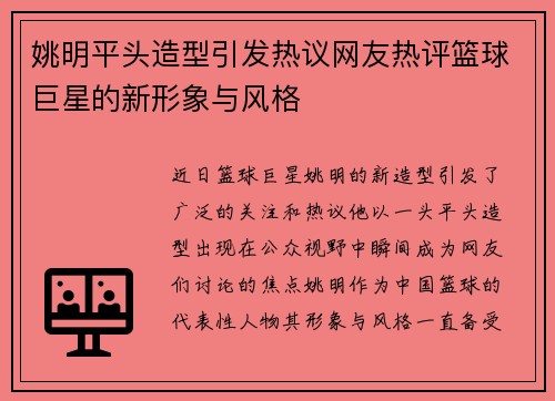 姚明平头造型引发热议网友热评篮球巨星的新形象与风格