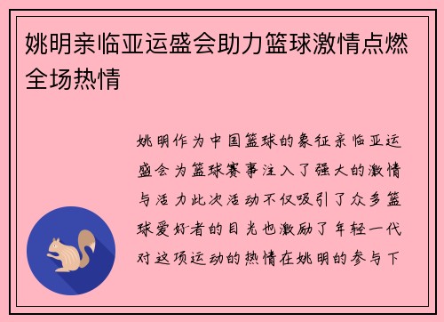 姚明亲临亚运盛会助力篮球激情点燃全场热情