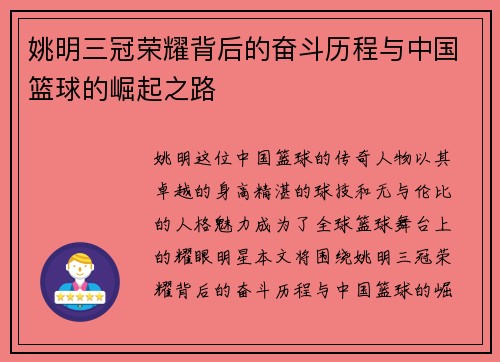 姚明三冠荣耀背后的奋斗历程与中国篮球的崛起之路