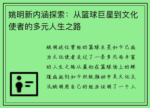 姚明新内涵探索：从篮球巨星到文化使者的多元人生之路