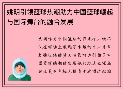 姚明引领篮球热潮助力中国篮球崛起与国际舞台的融合发展