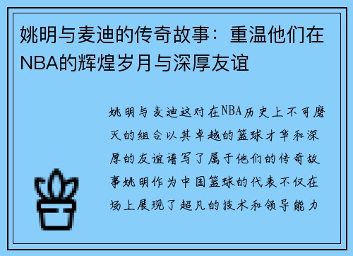 姚明与麦迪的传奇故事：重温他们在NBA的辉煌岁月与深厚友谊