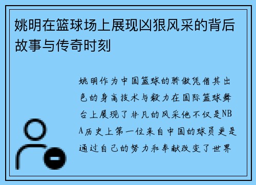 姚明在篮球场上展现凶狠风采的背后故事与传奇时刻