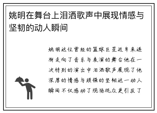 姚明在舞台上泪洒歌声中展现情感与坚韧的动人瞬间