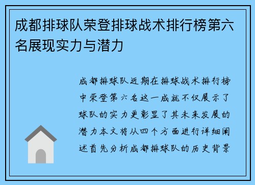 成都排球队荣登排球战术排行榜第六名展现实力与潜力