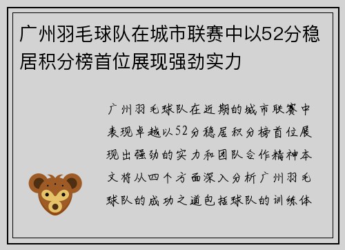 广州羽毛球队在城市联赛中以52分稳居积分榜首位展现强劲实力