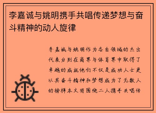李嘉诚与姚明携手共唱传递梦想与奋斗精神的动人旋律