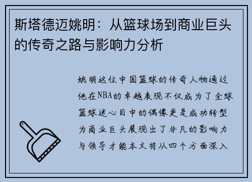 斯塔德迈姚明：从篮球场到商业巨头的传奇之路与影响力分析