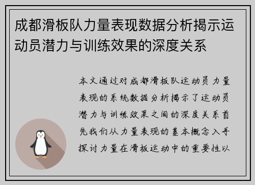 成都滑板队力量表现数据分析揭示运动员潜力与训练效果的深度关系