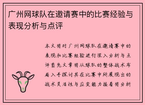 广州网球队在邀请赛中的比赛经验与表现分析与点评