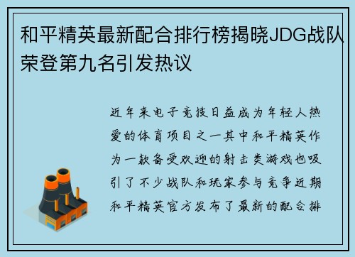 和平精英最新配合排行榜揭晓JDG战队荣登第九名引发热议