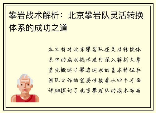 攀岩战术解析：北京攀岩队灵活转换体系的成功之道
