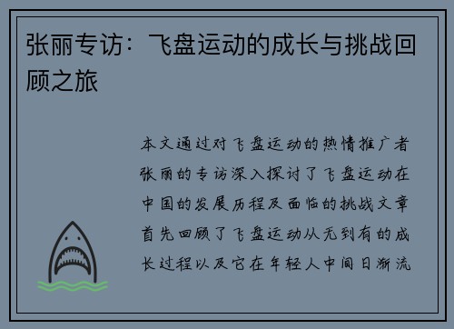张丽专访：飞盘运动的成长与挑战回顾之旅