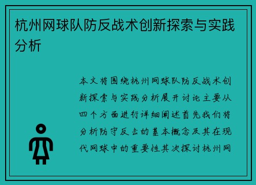 杭州网球队防反战术创新探索与实践分析