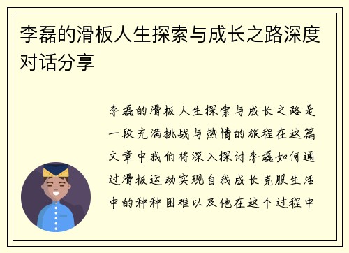李磊的滑板人生探索与成长之路深度对话分享