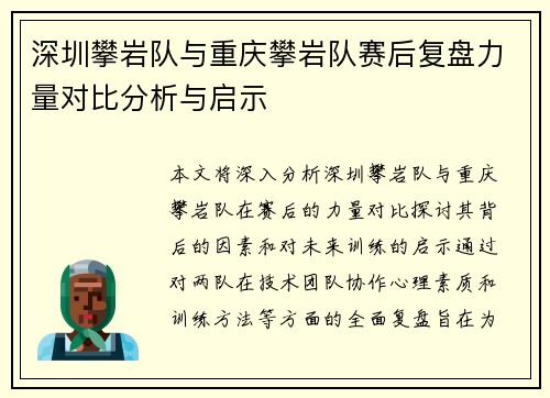 深圳攀岩队与重庆攀岩队赛后复盘力量对比分析与启示