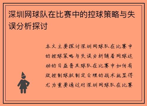 深圳网球队在比赛中的控球策略与失误分析探讨