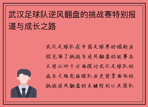 武汉足球队逆风翻盘的挑战赛特别报道与成长之路