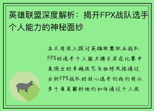 英雄联盟深度解析：揭开FPX战队选手个人能力的神秘面纱