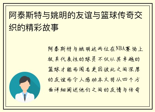 阿泰斯特与姚明的友谊与篮球传奇交织的精彩故事