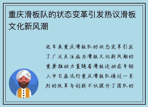 重庆滑板队的状态变革引发热议滑板文化新风潮