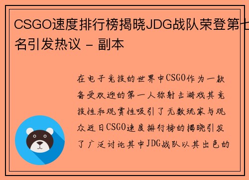 CSGO速度排行榜揭晓JDG战队荣登第七名引发热议 - 副本