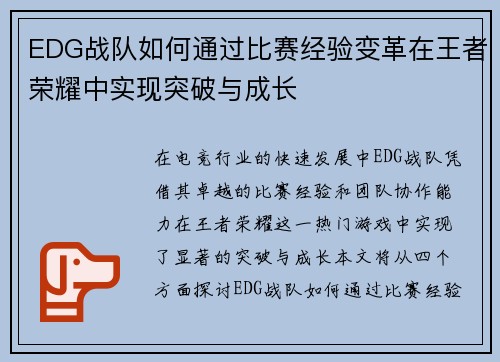 EDG战队如何通过比赛经验变革在王者荣耀中实现突破与成长