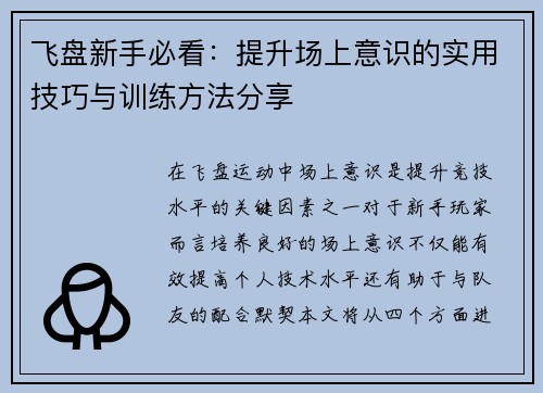 飞盘新手必看：提升场上意识的实用技巧与训练方法分享
