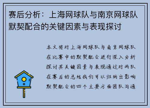 赛后分析：上海网球队与南京网球队默契配合的关键因素与表现探讨