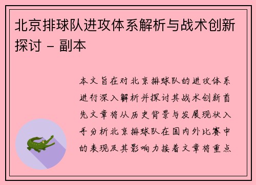 北京排球队进攻体系解析与战术创新探讨 - 副本
