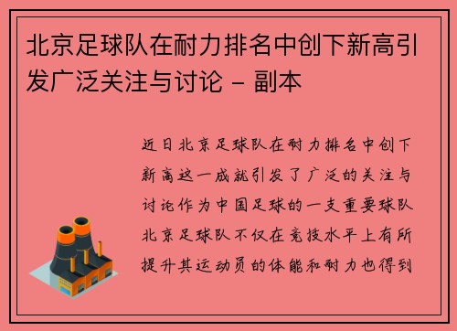 北京足球队在耐力排名中创下新高引发广泛关注与讨论 - 副本