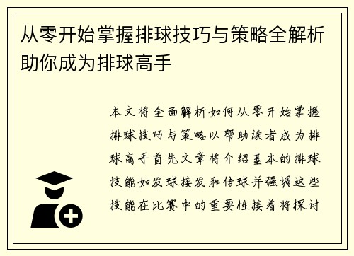 从零开始掌握排球技巧与策略全解析助你成为排球高手