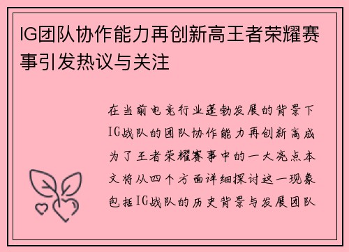 IG团队协作能力再创新高王者荣耀赛事引发热议与关注