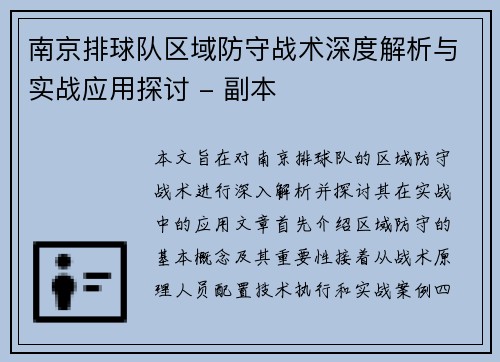 南京排球队区域防守战术深度解析与实战应用探讨 - 副本