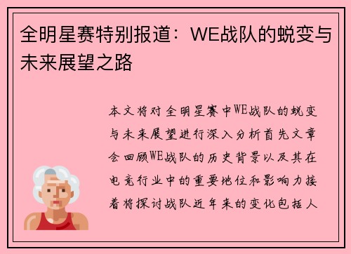 全明星赛特别报道：WE战队的蜕变与未来展望之路
